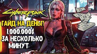 КИБЕРПАНК КАК ЗАРАБОТАТЬ 1,000,000$ ЗА МИНУТЫ Cyberpunk 2077 ГЛИТЧ НА ДЕНЬГИ  Гайд