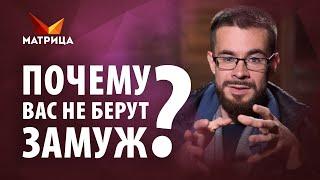 Главные причины почему вас не берут замуж