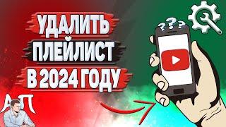 Как удалить плейлист с Ютуба в 2024 году?