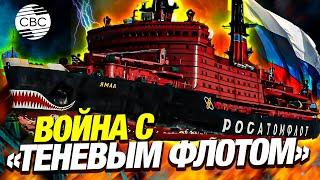 Запад хочет остановить «теневой нефтяной флот» РФ и ослабить ее экономику