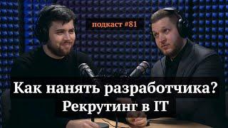 Как нанять разработчика? Рекрутинг в IT | Руслан Сарваров, Иван Самолов | Подкаст#81