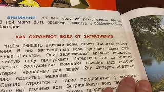 Окружающий мир/3 кл/Уч/часть 1/Плешаков/Берегите воду !/24.10.21