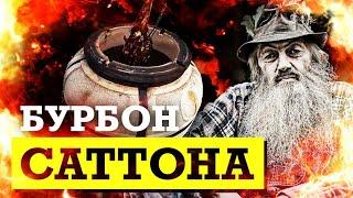 Бурбон Саттона / Баранья нога в тандыре с IMHO видео