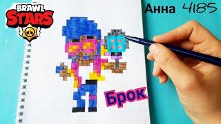 Как Рисовать Брока по Клеточкам Brawl stars pixel art