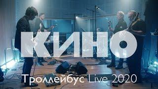 КИНО — Троллейбус Live 2020