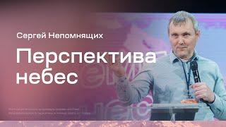 Сергей Непомнящих: Перспектива небес (2 апреля 2021)