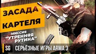 ЗАСАДА КАРТЕЛЯ • ArmA 3 Серьёзные игры [2K]