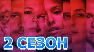 Безопасные связи 2 сезон 1 серия (9 серия) - Дата выхода