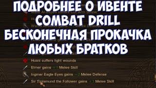 ️Battle Brothers: BD Подробнее о ивенте Combat drill. Бесконечная прокачка любых братков.