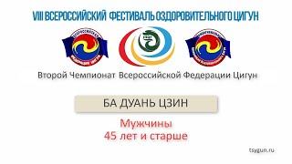 Ба Дуань Цзин. Мужчины 45 лет и старше. Чемпионат Всероссийской Федерации Цигун.