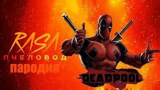 Песня Клип Deadpool   Rasa Пчеловод ПАРОДИЯ Дэдпул!