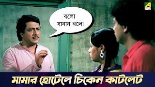 মামার হোটেলে চিকেন কাটলেট | Bourani Movie Scene | Ranjit Mallick, Gita Dey