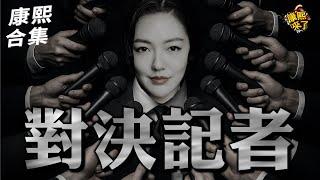 【#ㄎㄧㄤ精彩 1697】小S遇記者圍攻 決定正面迎擊!!