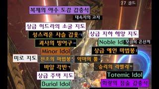 [POE1 프레시아의 유산] 파밍가이드 - 파놀 정복자 지도런