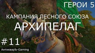 Герои 5. Кампания Рейнджер. Миссия №4 Архипелаг