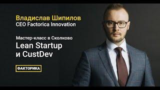 Skolkovo Startup Village 2018: Владислав Шипилов