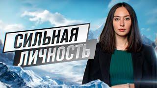 УВЕРЕННОСТЬ В СЕБЕ - признак сильной личности!