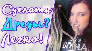 Как сделать дреды. Дреды из канекалона. How to make dreadlocks + English Subtitles [Марго Жизнь]