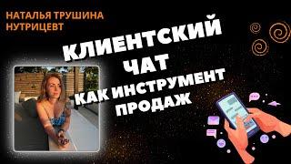 Клиентский чат NL. Спикер Наталья Трушина