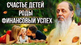 Счастье детей, роды, финансовый успех