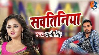 Bhojpuri Hit Song - Sawtiniya  - सवतिनिया - Shani Singh - Bhojpuri Song 2022