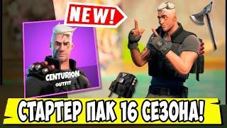 *ОБЗОР СТАРТЕР ПАКА 16 СЕЗОНА В Fortnite! НОВЫЙ СТАРТОВЫЙ НАБОР 16 СЕЗОН В Фортнайт!*