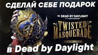 Dead by Daylight. Сделай себе подарок на целый год! Гайд на годовщину №2