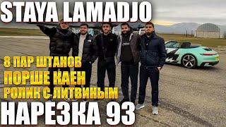 STAYA LAMADJO НАРЕЗКА 93 | РЕНАТ КУПИЛ ПОРШЕ | СТАЯ С ЛИТВИНЫМ