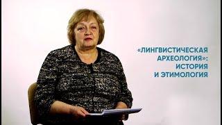 Алетейя | Наталья Лабунец «Лингвистическая археология»