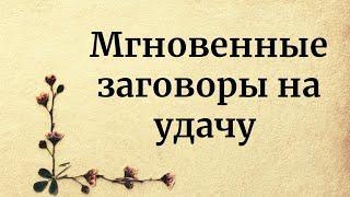 Мгновенные заговоры на везение и удачу.