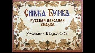 Сивка-Бурка русская сказка (диафильм озвученный) 1990 г.