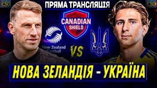 Нова Зеландія - Україна, футболПРЯМА ТРАНСЛЯЦІЯ ! Canadian Shield