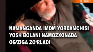 Namanganda imom yordamchisi yosh bolaning og'ziga berdi