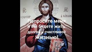 Молитва О долгой и Счастливой жизни. Псалом 33 и молитва Пресвятой Богородице.