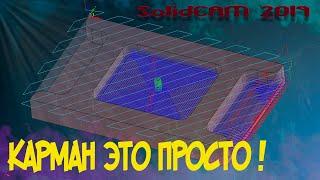 Траектория Карман. SolidCAM 2019