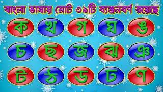 বাংলা আর্দশ লিপি || Bangla Adorsho Lipi  ||  ব্যঞ্জনবর্ণ পরিচয়   ||  Consonant identity