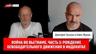 Клим Жуков, Война во Вьетнаме, часть 3 Рождение национально освободительного движения в Индокитае