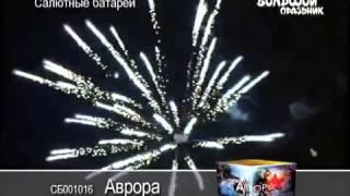 Салютные батареи Аврора СБ001016