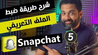 ضبط الملف التعريفي فى سناب شات | كورس اعلانات سناب شات المحاضرة5