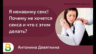 Я ненавижу секс - Почему не хочется секса и что с этим делать