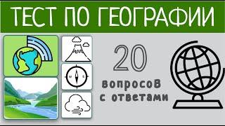 ТЕСТ ПО ГЕОГРАФИИ #география #рек