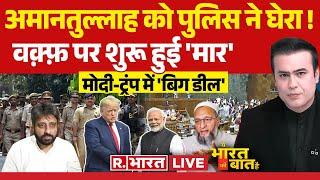 Ye Bharat Ki Baat Hai: वक्फ रिपोर्ट पर घमासान | Waqf Board Bill | JPC Report | Amanatullah Khan