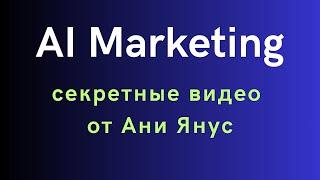 Ai Marketing - очень скоро всё заработает. Секретные видео от Ани Янус