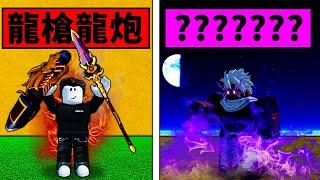 【Blox Fruits】新武器龍槍龍炮展示！龍爪，切果，鑽石史詩級加強！ 【Roblox 海賊王】【機械方塊】