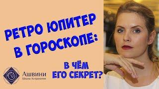 Ретроградный Юпитер в гороскопе: что "подарит" его обладателю?