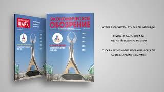 «Иқтисодий шарҳ» журналининг биринчи сони билан танишинг