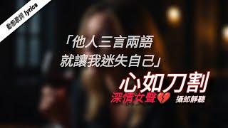 心如刀割「無法逃脫 心被痛包圍」優美鋼琴旋律搭配憂傷女聲唱出後悔莫及的傷感