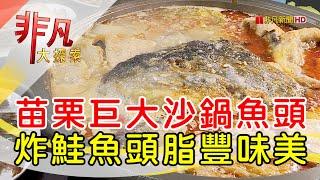 苗栗大鐵鍋沙鍋魚頭│苗栗美食必吃│鮮美味沙鍋魚頭e餚館│【非凡大探索】2023.11.19