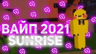  ВАЙП САНРАЙС 2021  КОГДА БУДЕТ ВАЙП SUNRISE 2021  ЧТО БУДЕТ В НОВОГОДНЕМ ВАЙПЕ САНРАЙС  SUNRISE