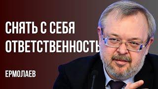 БОЖЕСТВЕННОЕ ПРАВО ВОЙНЫ. НЕЛЬЗЯ ИГРАТЬ СТРАНОЙ ВА-БАНК! У ЛЮДЕЙ ПРИДЕТСЯ СПРОСИТЬ! ЕРМОЛАЕВ